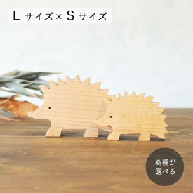 ハリネズミ オブジェ Lサイズ×Sサイズセット