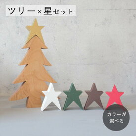 ツリー＆ちいさな星 セット｜全5色 ＼楽天ランキング獲得！／