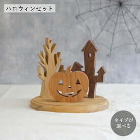 ハロウィン オブジェ Bセット 2025　＼楽天ランキング獲得！／