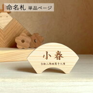【オーダー専用】名前札 木札 命名札 扇形 Bタイプ ひのき 国産木材　＼楽天ランキング1位獲得！／