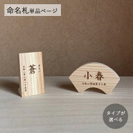 【オーダー専用】名前札 木札 命名札 ひのき 国産木材 全2タイプ　＼楽天ランキング1位獲得！／