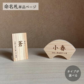 【オーダー専用】名前札 木札 命名札 ひのき 国産木材 全2タイプ　＼楽天ランキング1位獲得！／