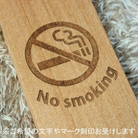 【名入れオーダー】(レーザー刻印お受けします) Nosmokingプレート 木製 オーダー事例 ノベルティ粗品ウエルカムボードオリジナル　 誕生日 記念日 文字 ウォールデコ 母の日 プレゼント ギフト