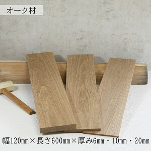 I[N  ߂Ȃ I[N  120mm×600mm×6mmE10mmE20mm DIYp ؍ C  VR Ntg H ޗ 1 Ebh nhCh ؍H  ؂̔   [U[H 