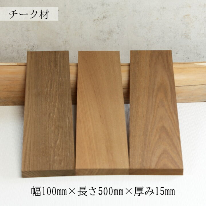 楽天市場】板材 チーク プレナー加工｜ 幅100mm×長さ500mm×厚み15mm 