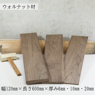 板材 ウォールナット 節なし プレナー加工｜ 幅120mm×長さ600mm×厚み6mm・10mm・20mm DIY用 木材 無垢…