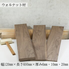 ウォルナット材 板 節なし ウォルナット 薄板 ウォールナット 板材 幅120mm×長さ600mm×厚み6mm・10mm・20mm DIY用 木材 無垢材 木 天然木 クラフト 工作 材料 1枚 ウッド ハンドメイド 木工 手作り 木の板 小物製作 レーザー加工 北欧家具