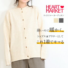 【7/10(木)限定店内全品ポイント5倍】≪SALE 50%OFF≫ワイドクルーカーディガンレディース トップス アウター カーディガン モチモチ ナチュラル チャコール 秋 冬 お宝アイテム SALE/st