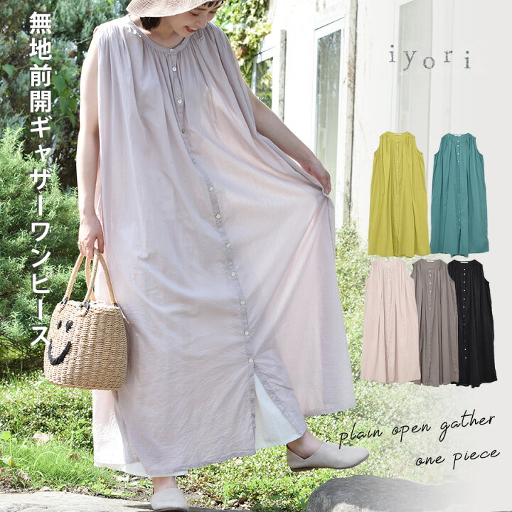 楽天市場 在庫わずかweb限定70 Off Iyori 無地前開ギャザーワンピースレディース ワンピース ワンピ 半袖 綿 無地 ギャザー ゆったり ナチュラル チャコール ブラック イエロー インクブルー Iyori イヨリ Sale商品 Heart Market 楽天市場店 楽天市場 在庫わずかweb限定70 Off Iyori 無地前開ギャザーワンピースレディース ワンピース ワンピ 半袖 綿 無地 ギャザー ゆったり ナチュラル チャコール ブラック イエロー インクブルー Iyori イヨリ Sale商品 Heart Market 楽天市場店