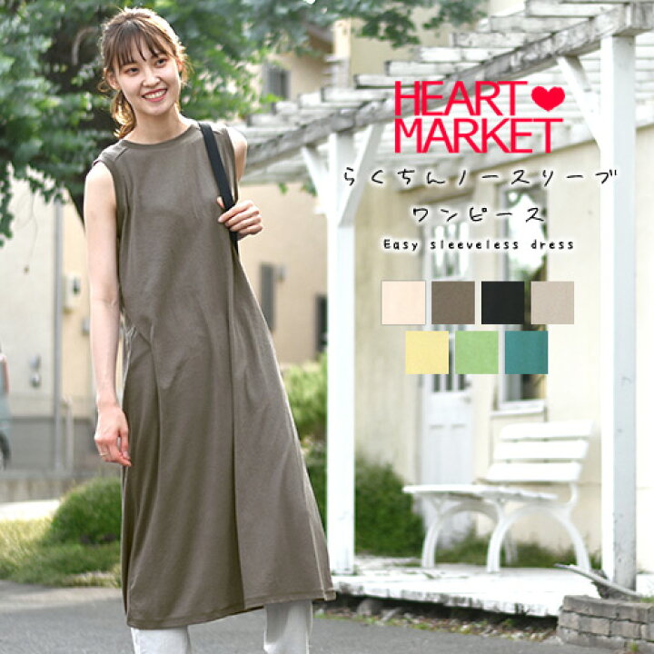 楽天市場 プライスダウン 50 Off らくちんノースリーブワンピースレディース ワンピース ワンピ カジュアル ナチュラル シンプル ブラック チャコール ベージュ イエロー グリーン インクブルー コットン 綿 春 夏 らくちんシリーズ Heart Market 楽天市場店