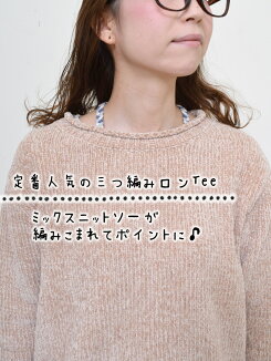 \WINTERSALE30%OFF/三つ編みロンTeeレディース,トップス,ロンT,三つ編み,冬,カラーバリエーション,綿,安心感,定番,フィット感,重ね着,ハトマスト