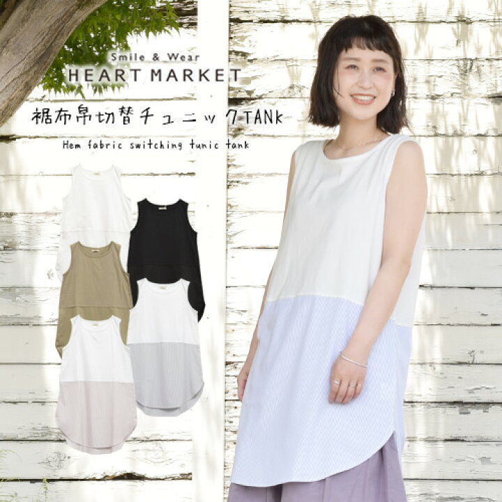 楽天市場 布帛切替チュニックtankレディース トップス ゆったり チュニック タンクトップ ホワイト ブラック ベージュ ストライプブラウン ストライプネイビー ストライプ Heart Market 楽天市場店