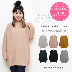 【ハトマガ10月号掲載商品】三子糸ざっくりチュニックレディース,トップス,チュニック,三子糸,ゆったり,ハトマ定番,秋冬ニット,カノコ,体型カバー