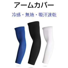 【2枚セット】即納★ 接触冷感 アームカバー メンズ レディース 男女兼用 左右 セット UVカット 冷感アームカバー おしゃれ UV 涼しい スポーツ 腕 夏 紫外線防止 自転車 ランニング テニス ゴルフ 野球 日焼け防止 吸汗