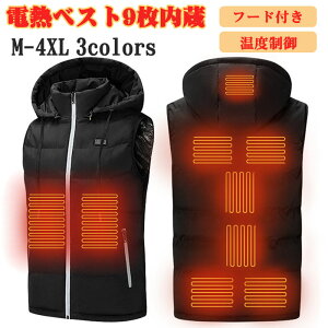 電熱ベスト ヒーターベスト 電熱 ベスト バイクウェア 電熱ジャケット ヒートベスト 防寒ベスト チョッキ ヒーター 9枚内蔵 USB 加熱 バッテリー給電 3段温度調整 登山 釣り アウトドアウエア