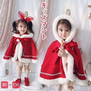 子供服 ケープ ベビークリスマス衣装 マント キッズ ふわふわ ポンチョ 子供 防寒 子供 クリスマス服 女の子 サンタ風 コート 赤ちゃん かわいい 冬 アウター マント プレゼント 写真撮影 も