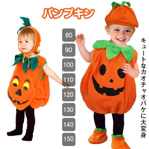 パンプキン コスチューム 男の子 女の子 身長80〜150cm 子供用 ハロウィン 衣装 かぼちゃ コスプレ Halloween 80-150