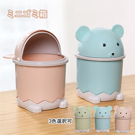 ゴミ箱 ミニゴミ箱 ふた付き 卓上ゴミ箱 デスクトップゴミ箱 小さい 丸型 円形 リビングルーム ベッドルーム オフィス キッチン 車載トラッシュボックス 机 洗面所 化粧台 車載 車用 隙間 おしゃれ 可愛い