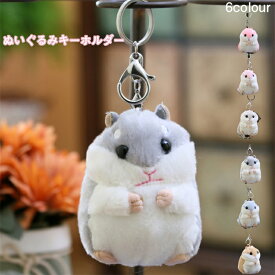 ハムスターキーホルダー キーホルダー ぬいぐるみキーホルダー かわいい フリーサイズ