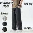 アイスシルクパンツ メンズ 冷感パンツ ワイドパンツ 接触冷感 薄手 涼しい 大きいサイズ 調整紐 夏 春 秋 S-4XL