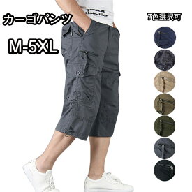 カーゴパンツ メンズ カーゴ ゆったり 7分丈 接触冷感 クール 無地 ハーフパンツ ズボン クロップドパンツ ショートパンツ M-5XL