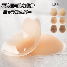 インビジブルリフティングブラ ヌードブラ 見えないブラ 再使用可能な粘着ニップルカバー 3組 見えないシリコン乳房