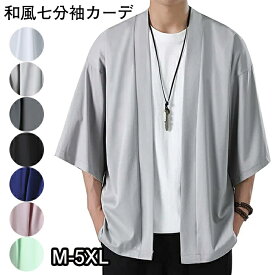 部分短納期★ メンズ カーディガン 和風 羽織り メンズ 甚平風 ジャケット 半袖 夏用 7分袖 和柄 サマー アウター トップス 和風 シャツ ゆったり 開襟 体型カバー 前開き 薄手 おしゃれ 祭り 花火大会 夏祭り 部屋着 ルームウェア 大きいサイズ
