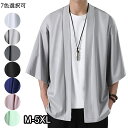 【期間限定・クーポン利用で10%OFF】部分即納★ メンズ カーディガン メンズ コート ビジネス カジュアル 無地 和風 羽織 アウターシャツ 和式カーディガン メンズ 七分袖軽量 光沢通気性 おしゃれ 大きいサイズ 夏服 メンズ M-5XL