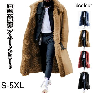 ファーコート メンズ 毛皮コート ロングコート ロング丈 防寒 ファー 裏ボア フェイクファー 厚手 冬服 おしゃれ S-5XL
