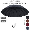 【期間限定・クーポン利用で10%OFF】傘 メンズ 長傘 最新 16本骨 大判傘 超撥水 ジャンプ傘 直径105cm 大きい 雨傘 高強度グラスファイバー 丈夫 耐風傘 ワンタッチ 埋め込みボタン 紳士傘 軽量 晴雨兼用 メンズ レディース 梅雨対策 台風対策 600g