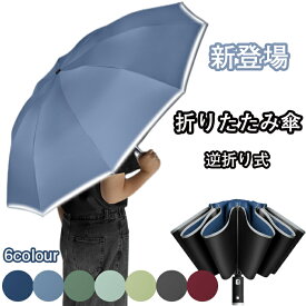 【新登場】超特大サイズ 逆折り式 折りたたみ傘 折り畳み傘 ワンタッチ 自動開閉 10本骨傘 耐風 超撥水 メンズ傘 梅雨対策 台風対応 日傘 UVカット 紫外線遮蔽 おりたたみ傘 メンズ レディース 収納ポーチ付き