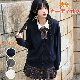 カーディガン クールカーディガン 正統派 制服 秋 冬 大人気 女子高生 通学 学生 中学 Vネック 無地 定番 JK JC レディース シンプル グレー 白 紺 大きいサイズ ニット セーター トップス 学生 服 制服 アウター 無地 羽織 高校生 中学生 春 夏 秋 冬