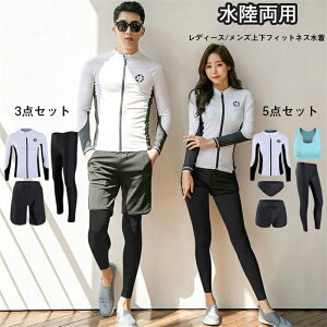 ラッシュガード レディース メンズ カップル 水着 レギンス 長袖 前開き セパレート スイミング パンツ ブラ 5点セット メンズ3点セット フィットネス 女性 温泉 ビーチ 水泳 UVカット 水陸両
