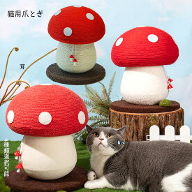 新作 猫用 爪研ぎ 爪とぎ きのこ型 きのこ 猫 ネコ ねこ キャット ペット用品 キャット 猫グッズ 猫用品 ポール おしゃれ かわいい 雑貨 おもちゃ 猫の日 天然サイザル麻 キャット 猫グッズ 頑丈 耐久 運動不足 ストレス解消 室内