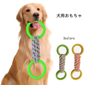 新作 犬用おもちゃ ロープ 頑丈 壊れない 中型犬 噛むおもちゃ 歯磨き 安全で無毒 運動不足解消 ストレス発散 訓練用 歯磨き玩具 引っ張り 両側 ループ 丈夫 知育玩具 お手入れ簡単