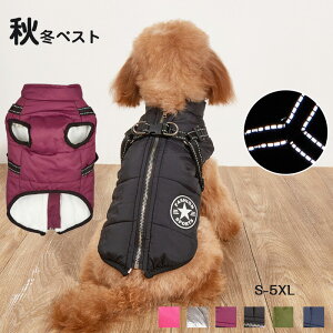 犬 服 ドッグウェア ジャケット 犬の服 綿服コート 犬 ベスト 冬用 ペット用 冬服 袖なし 暖かい ペット服 着せやすい ベスト ハーネス付き お散歩 防寒 可愛い 反射テープ付き ふわふわ あた