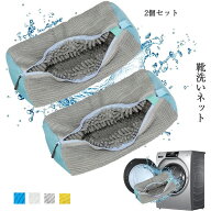 新作 靴洗いネット 2個セット 靴 洗濯ネット 靴用洗濯ネット 靴あらう ネット ズックリーンネット 不織布…