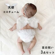 【楽天1位獲得】【短納期】ベビー 百日祝いセット 赤ちゃん 可愛い 天使コスチューム 3点セット ニューボ…