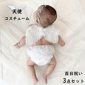 【SS限定・55%OFF】【短納期】ベビー 百日祝いセット 赤ちゃん 可愛い 天使コスチューム 3点セット ニューボーンフォト 衣装 ニューボーンフォト 赤ちゃん 羽 オムツカバーセット 女の子 男の子 羽 コスプレ 撮影 写真 道具