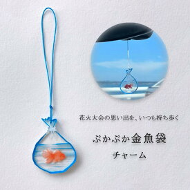 キーホルダー 金魚袋 ぷかぷか 車のミラーのペンダント 金魚すくい アクセサリー 和風 癒し かわいい プレゼン 縁起物 夏ギフト 祭り 思い出 雑貨 携帯ストラップ 透明袋 金魚チャーム 夏の思い出 金魚キーホルダー 季節もの ギフト 自動車用吊り飾りー 浴衣 友達 友人 記念