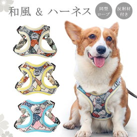 新作 和風 ハーネス リード 小型犬 中型犬 身体に優しい 胴輪 簡単装着 反射材付き かわいい おしゃれ 通気性よく心地よい はぐれ防止 脱走防止 よくフィット スエード 合金 中小型犬 いぬ 伸縮性 痛くない 幅広 安心 安全 軽い 柴犬 散歩