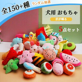犬 おもちゃ ぬいぐるみ ランダム 5点セット 知育玩具 ペット用品 犬 猫 玩具 噛む 投げる 面白い ダイナソー 遊具 ストレス発散 壊れにくい コミュニケーション 撮影道具 やわらかい 音が鳴る 頑丈 安全 耐久性 口臭予防 安全 丈夫 ペットおもちゃ