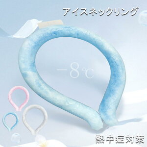 アイスネックリング ネッククーラー クールネックリング 28℃ 首掛け 首 冷却 自然凍結 冷感 ひんやり 冷却チューブ 繰り返し使用可能 冷感グッズ おしゃれ