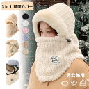 帽子 冬 バラクラバ ネックガード 目出し帽 レディース 男女兼用 メンズ 帽子 裏起毛 ボアキャップ 秋冬 暖かい カジ…