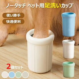 ペット用 足洗いカップ 犬用 ノータッチ 爪お手入れ 清潔ケア 犬用洗浄器 猫用アイテム アメニティ｜皮膚病予防 自動洗浄で濡れない仕組み（犬・猫兼用）2個セット グリーン ブルー グレー ベージュ