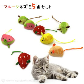 猫 おもちゃ 噛むおもちゃ フルーツネズミ 5点セット 猫じゃらし 安全 安心 一人遊び 猫 頑丈 ストレス解消 ねこ 運動不足解消 遊び道具 用品 人気 猫のおもちゃ 留守番 猫のおもちゃ 人気 頑丈 運動不足解消 室内遊び ペット用