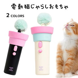 新作 電動 猫じゃらし おもちゃ インタラクティブな自動猫じゃらし 3段階速度調整可能 安全 ABS素材 手動リール不要 自動巻き取り 子猫 成猫 多頭飼い 室内遊び 退屈解消