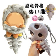 【期間限定・200円OFFクーポン】新登場 ぬい服 15cm 10cm 恐竜骨格デザイン ぬいぐるみ 服 コスチューム …