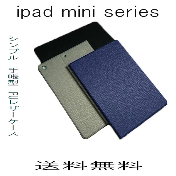 手帳型 Ipad Miniケース スタンド機能 保護フィルム付 シンプル 大人 Mini3 Puレザーケース Retina Mini Mini2 定番スタイル 対応ケース Mini4
