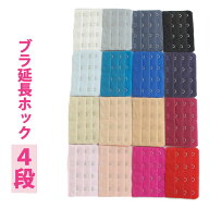 1枚 ジョイント ホック （4段×3列） 延長 ホック 増設フック つぎ足し 大きいサイズ レディース ブラジ…